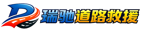 焉耆回族自治县瑞驰｜24小时提供拖车救援-附近汽车搭电补胎吊车脱困